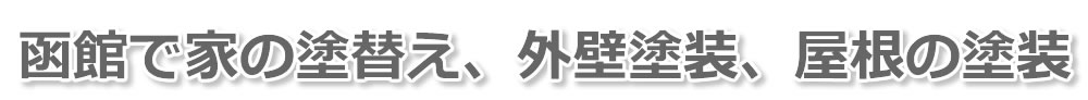 函館での家の塗り替え