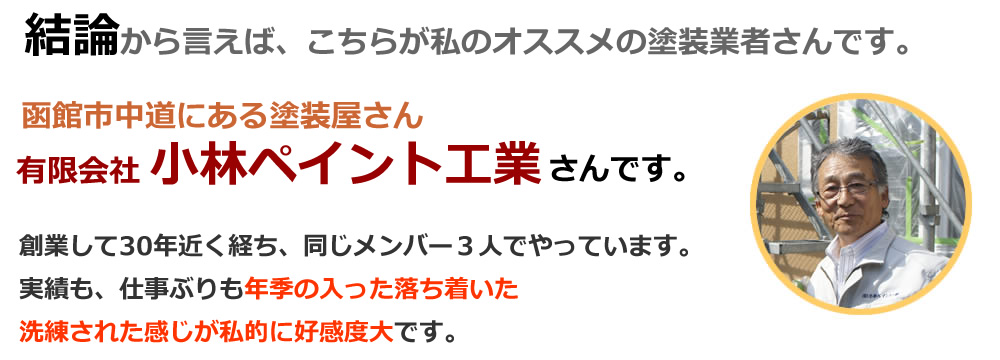 北斗のおすすめ塗装業者